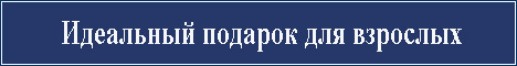 Лучшие подарки для твоих взрослых друзей
